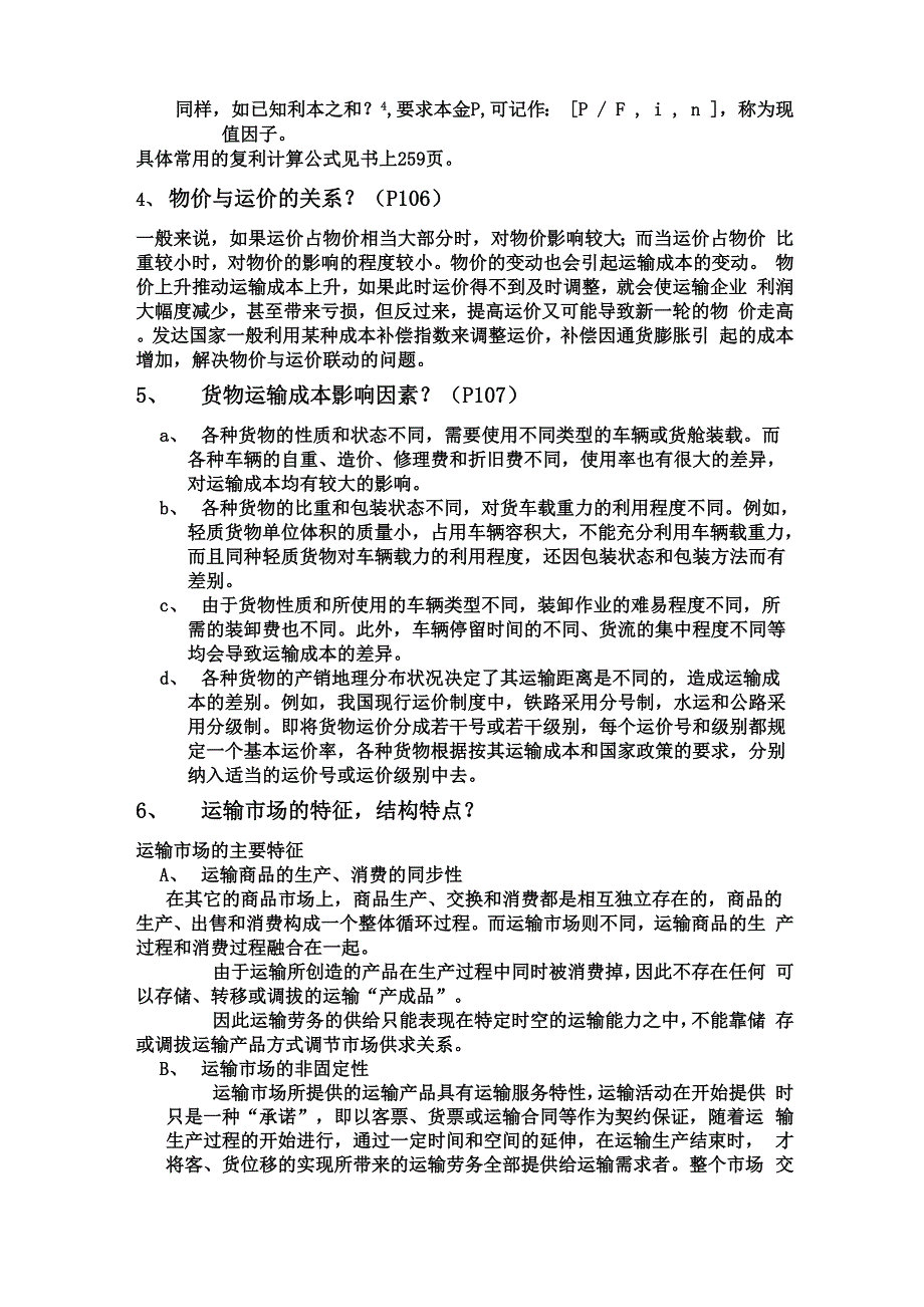 运输经济学复习资料_第2页