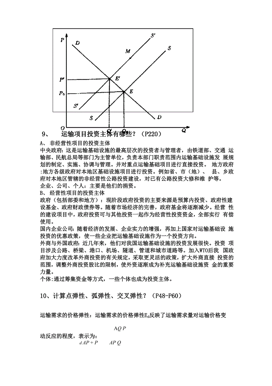 运输经济学复习资料_第4页