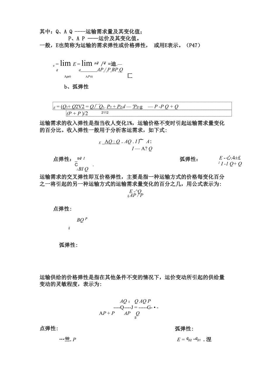 运输经济学复习资料_第5页