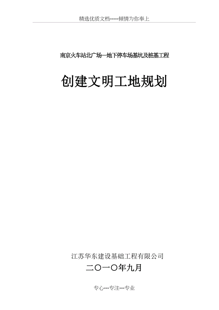 创建省级文明工地的计划措施_第1页