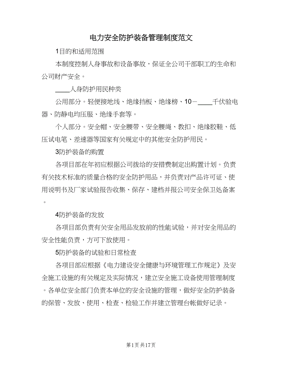 电力安全防护装备管理制度范文（4篇）_第1页