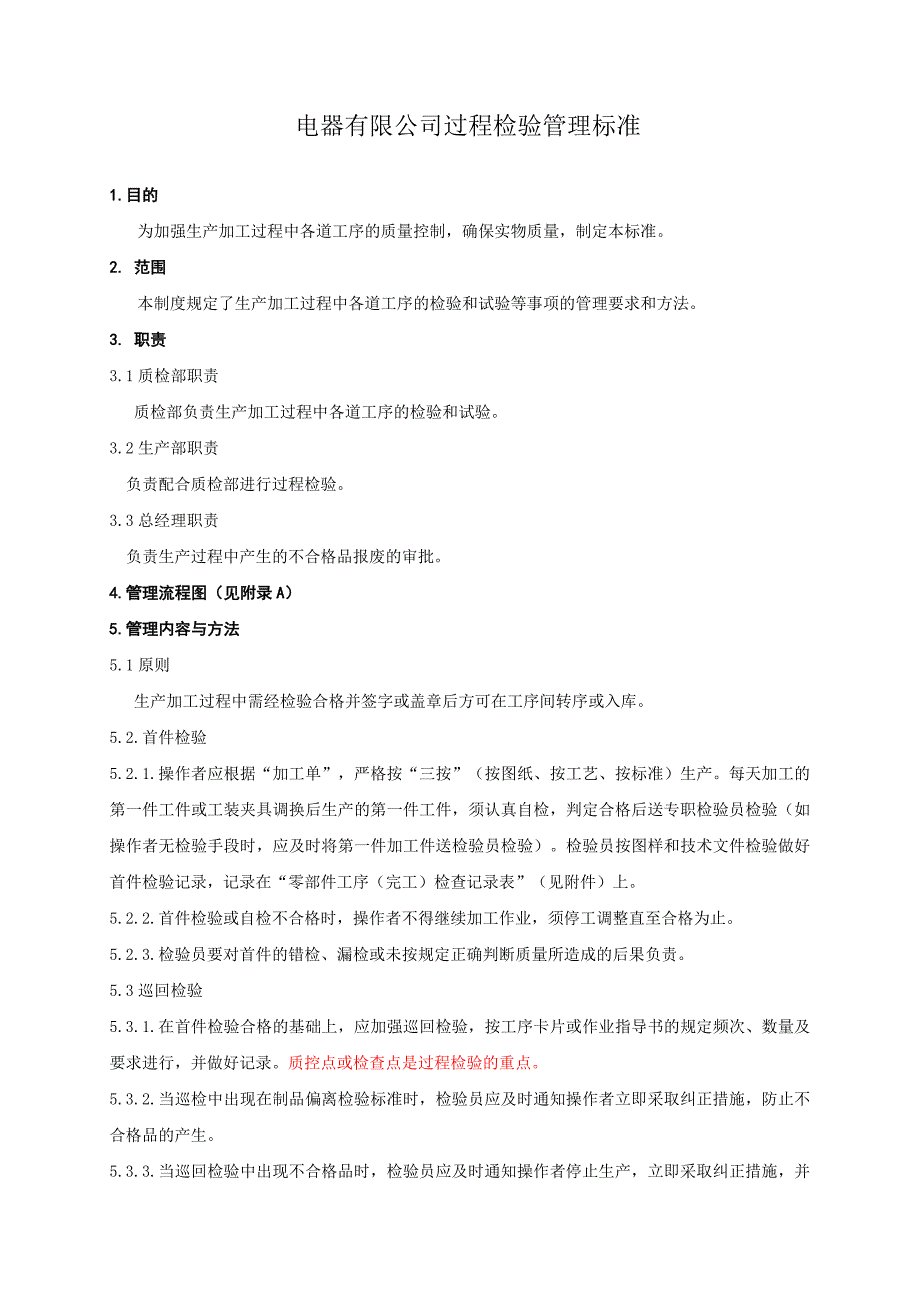 电器公司过程检验管理标准_第1页