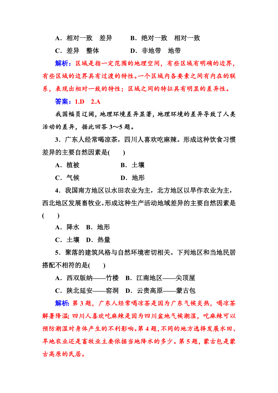 【最新资料】【金版学案】人教版高中地理必修三练习：第一章第一节第一课时地理环境差异对区域发展的影响 Word版含答案_第3页