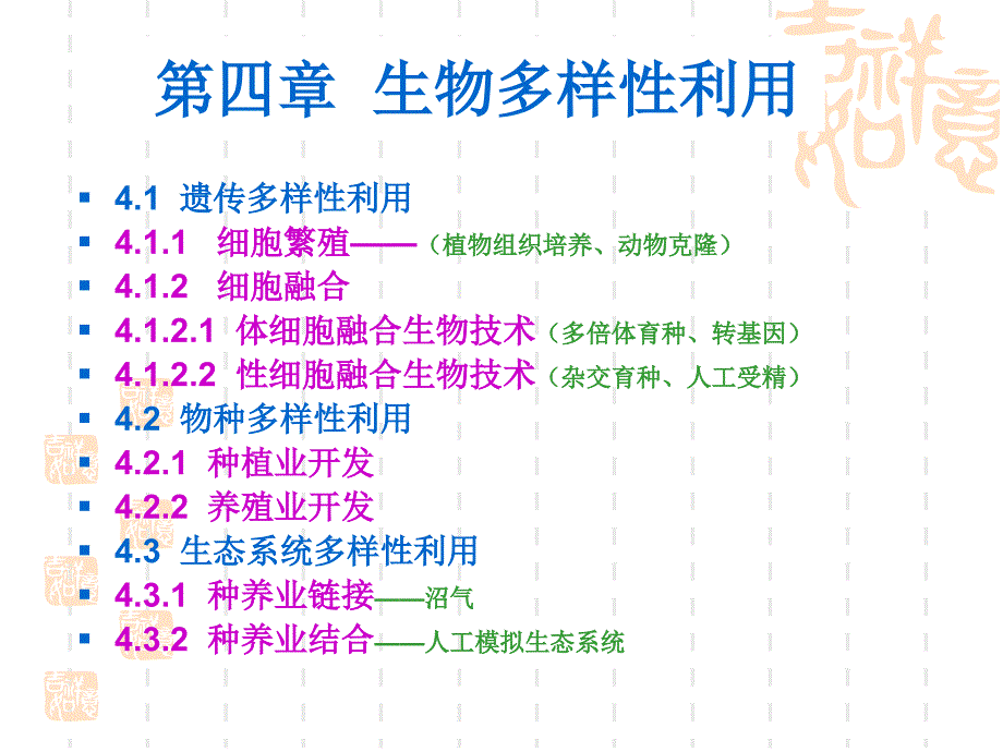 生物多样性保护与利用第四章课件_第1页