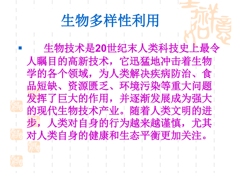 生物多样性保护与利用第四章课件_第2页