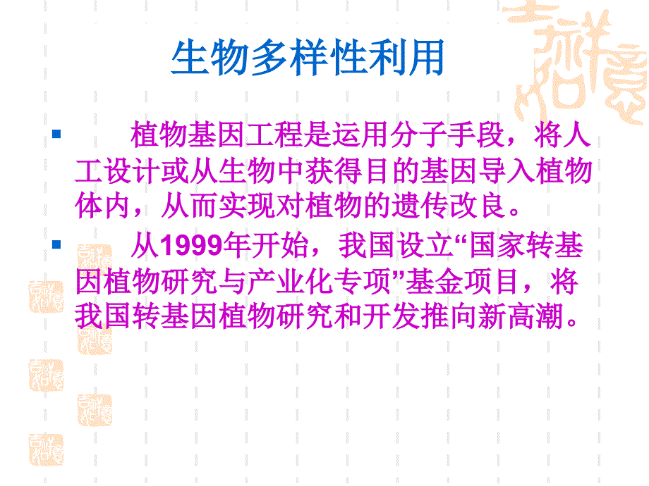 生物多样性保护与利用第四章课件_第3页