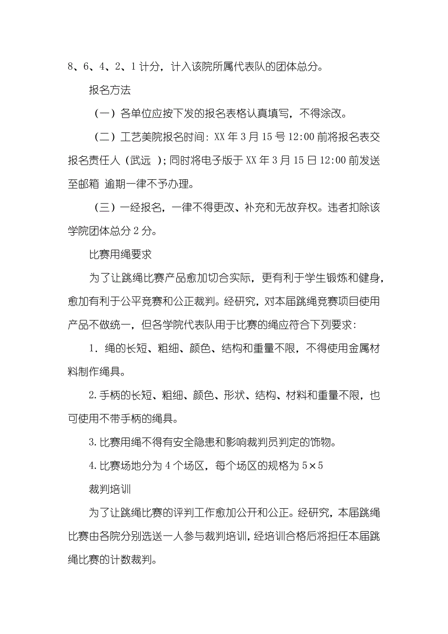 组织跳绳比赛方案跳绳比赛策划书_第4页