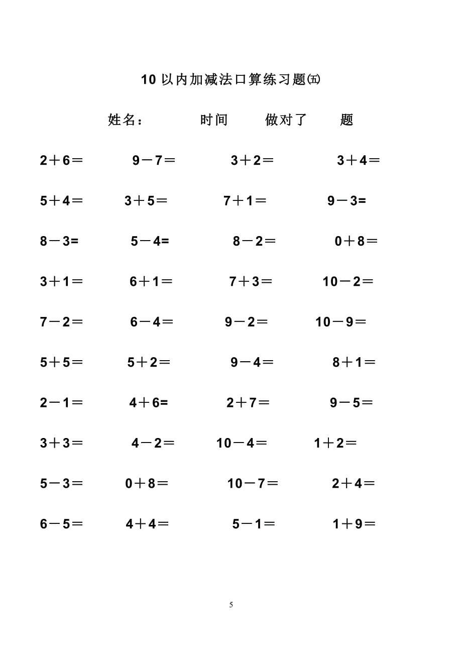 幼儿算术---10以内加减法练习题 直接打印版.doc_第5页