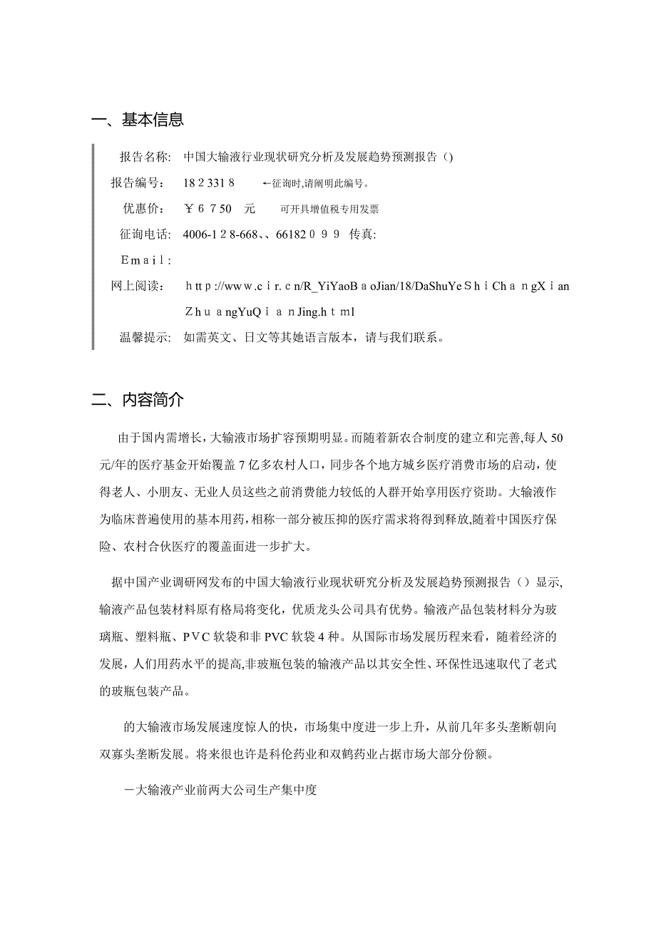 大输液市场调研及发展趋势预测_第3页