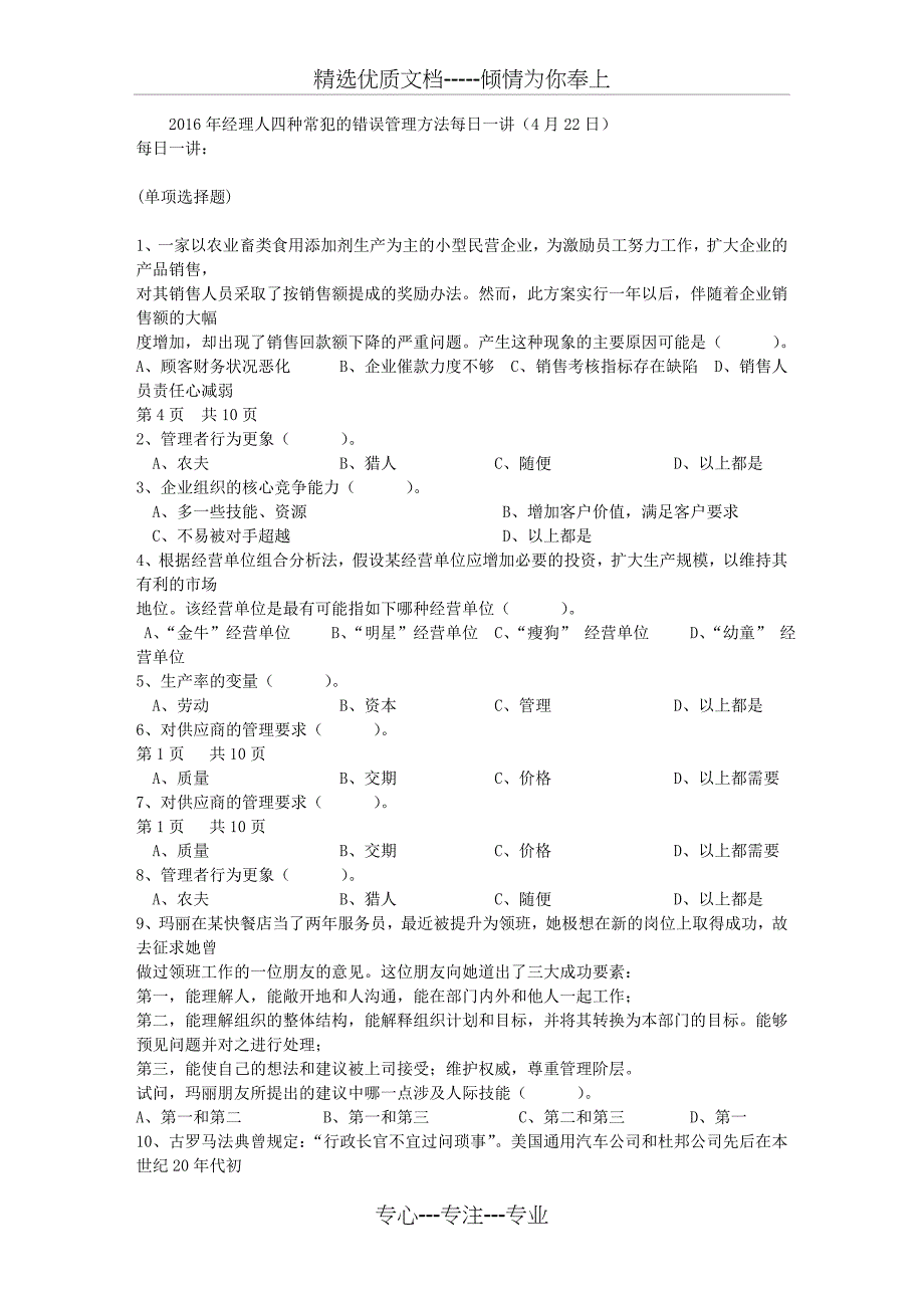 2016年经理人四种常犯的错误管理方法每日一讲(4月22日)_第1页