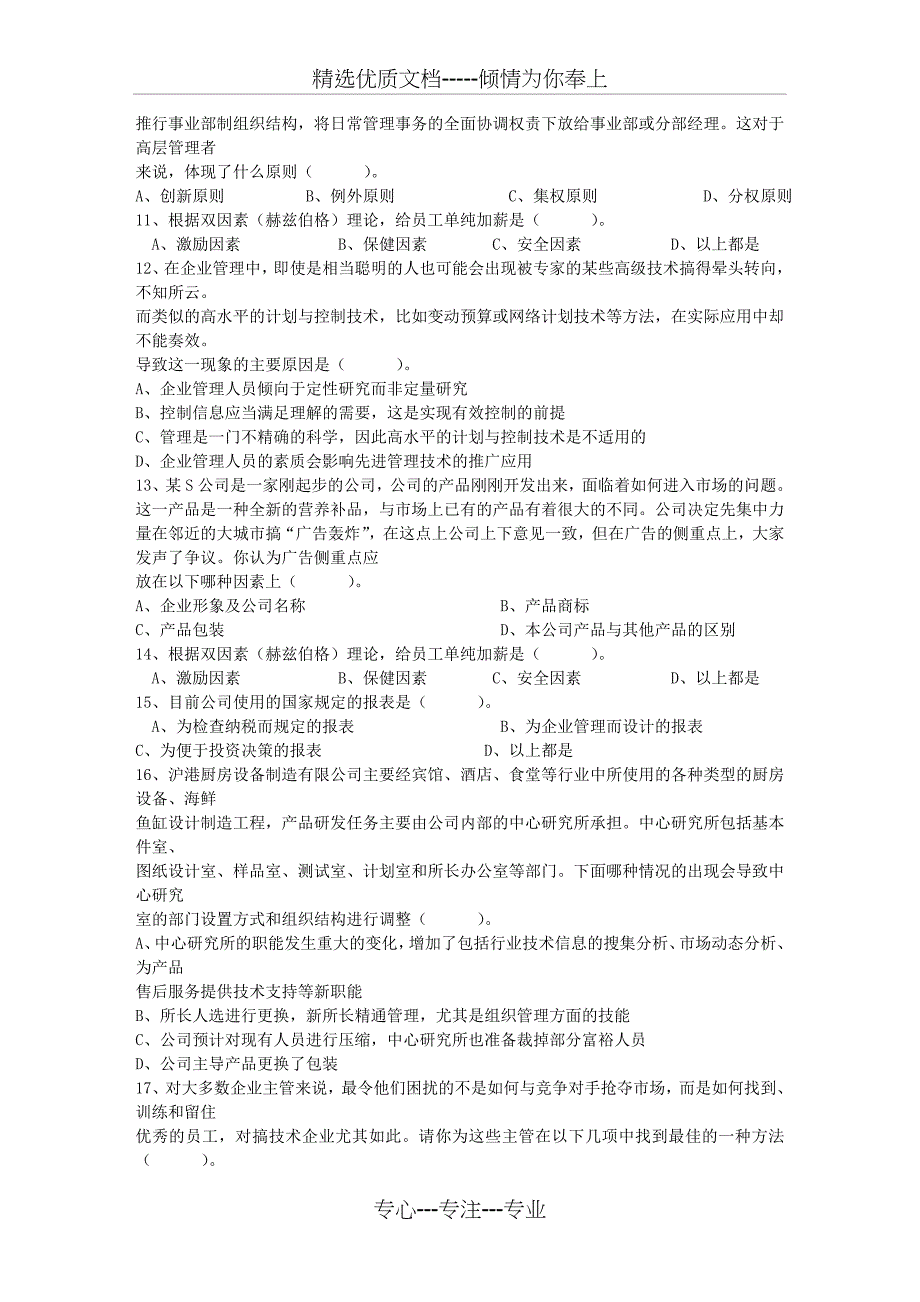 2016年经理人四种常犯的错误管理方法每日一讲(4月22日)_第2页