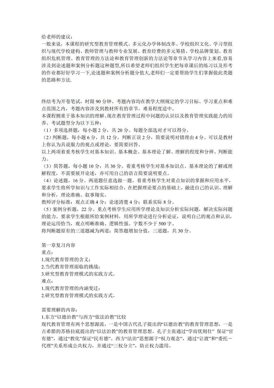 电大现代教育管理专题复习资料小抄参考_第1页