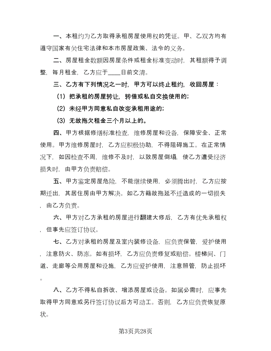 哈尔滨房屋租赁协议书标准模板（十一篇）.doc_第3页