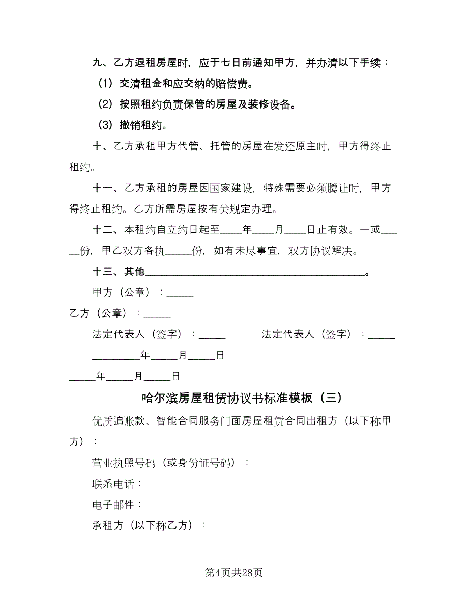 哈尔滨房屋租赁协议书标准模板（十一篇）.doc_第4页