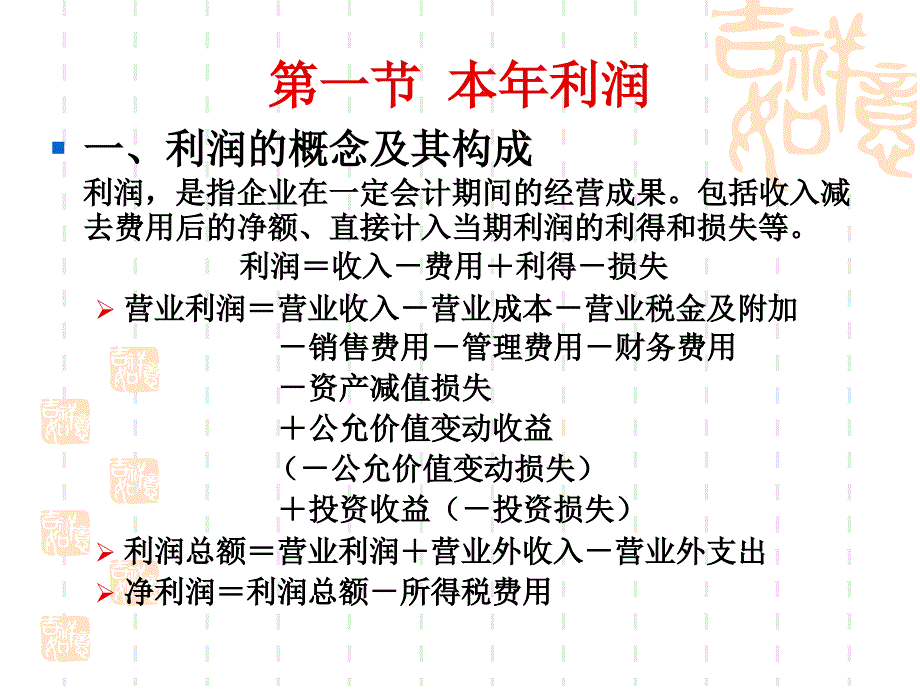 最新大学中级财务会计第十章利润ppt课件_第2页