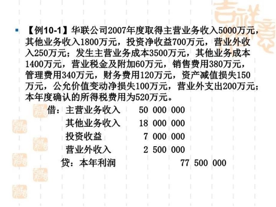 最新大学中级财务会计第十章利润ppt课件_第5页