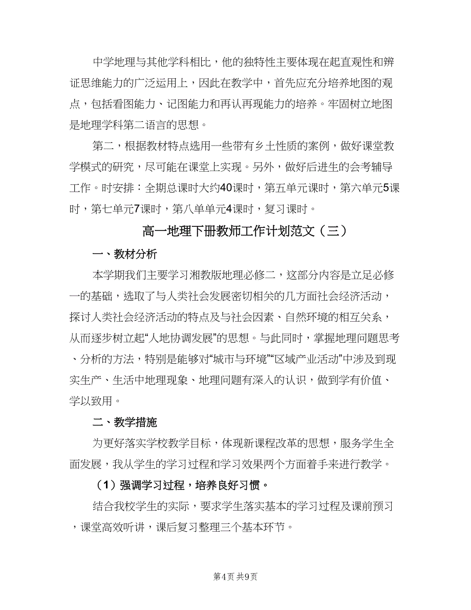 高一地理下册教师工作计划范文（五篇）.doc_第4页