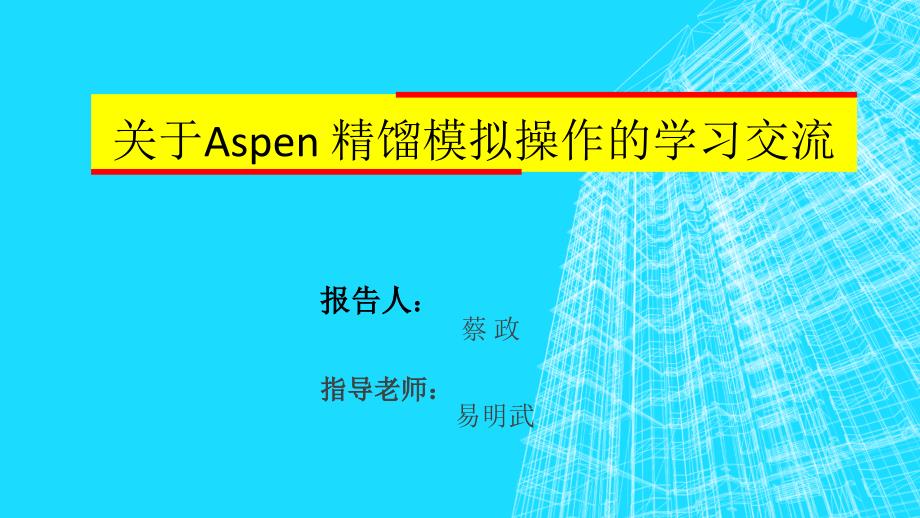 aspen精馏塔讲义个人总结PPT精选文档_第1页