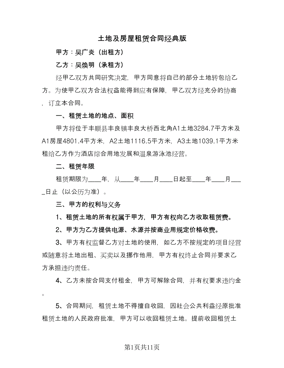 土地及房屋租赁合同经典版（六篇）.doc_第1页