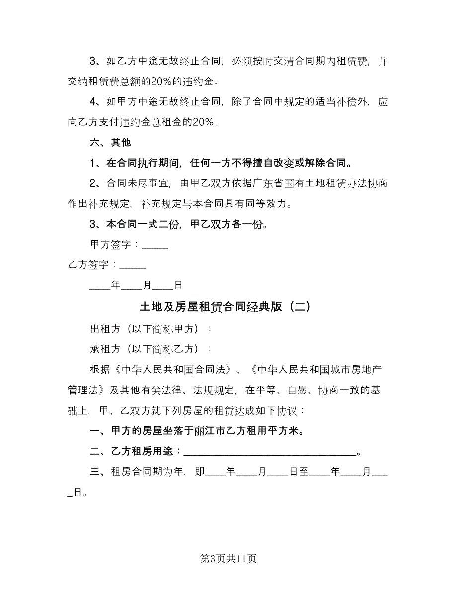 土地及房屋租赁合同经典版（六篇）.doc_第3页