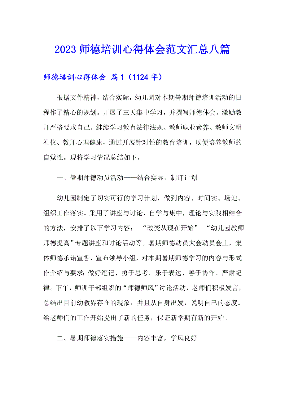 【新编】2023师德培训心得体会范文汇总八篇_第1页