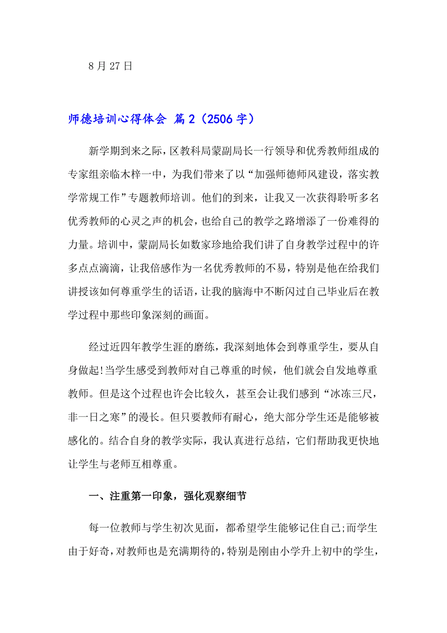 【新编】2023师德培训心得体会范文汇总八篇_第3页