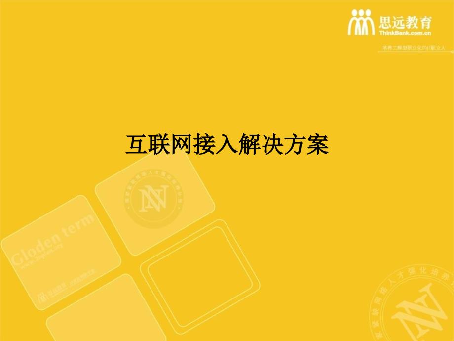 C1互联网介绍课件_第1页