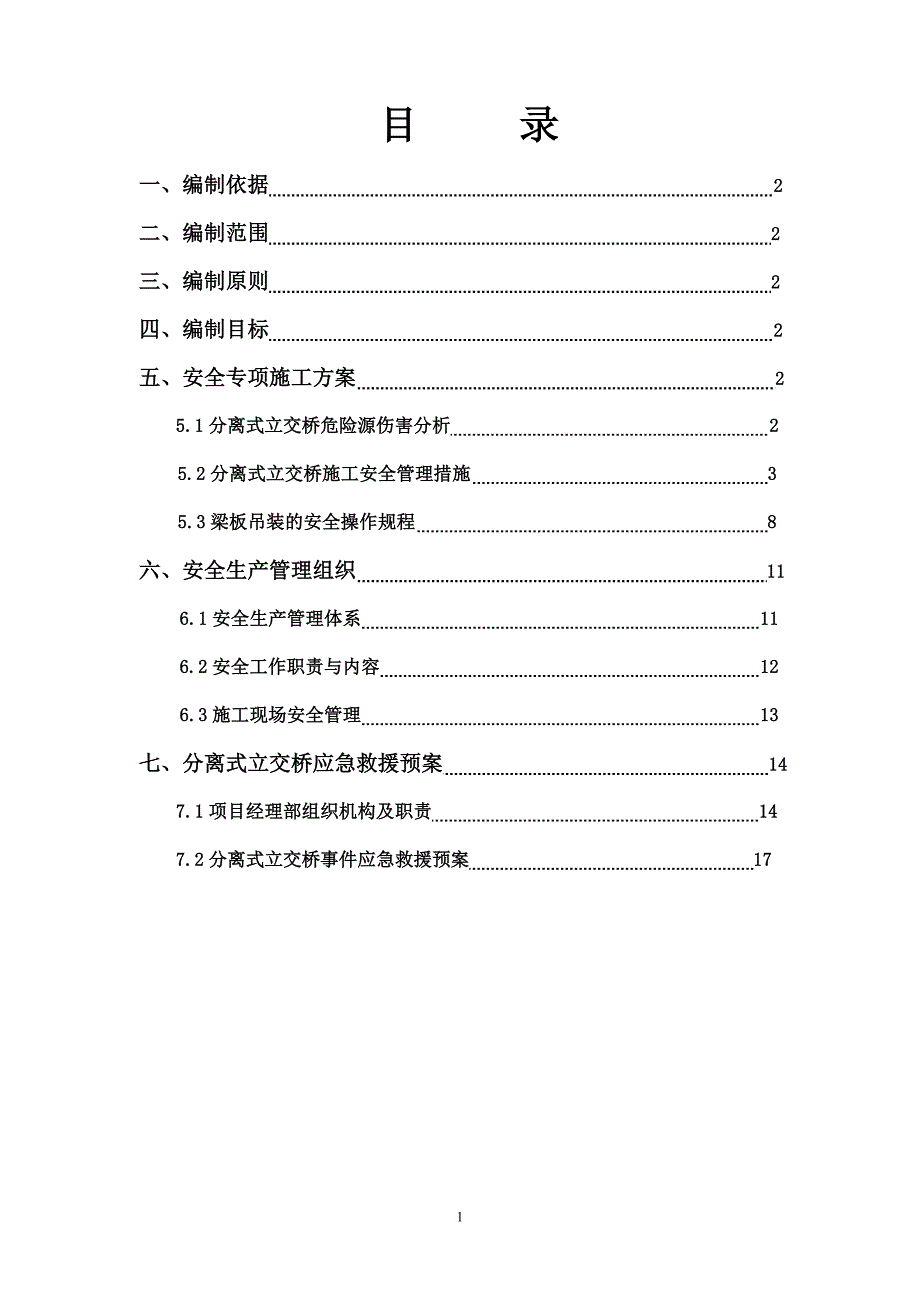 路立交桥安全专项施工方案_第1页