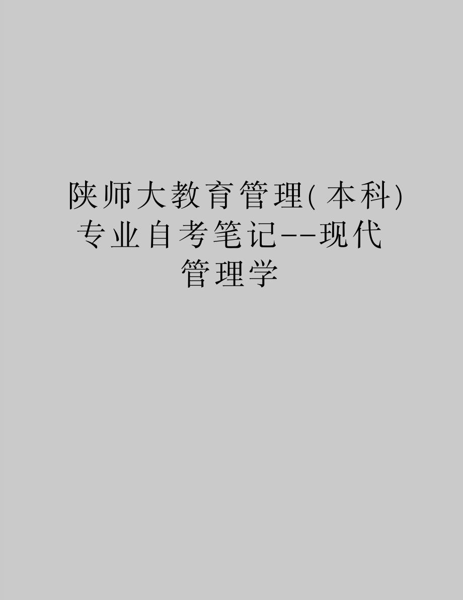 精编版陕师大教育专业自考笔记--现代学_第1页