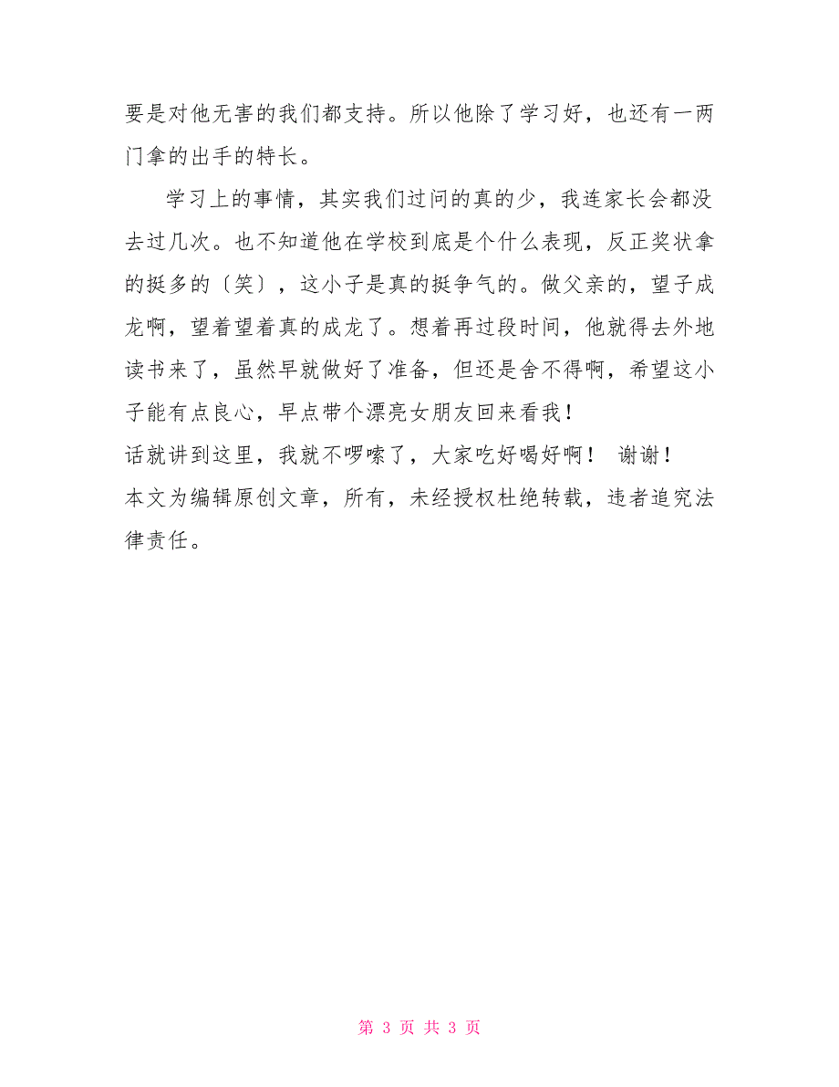 儿子升学宴致辞家长升学宴家长致辞经典_第3页