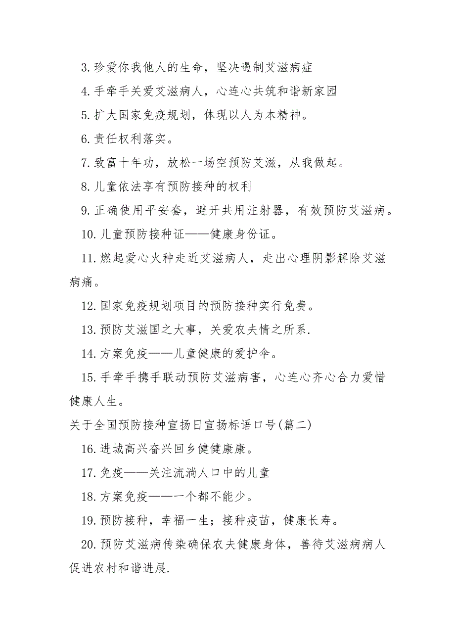 医院预防接种宣扬标语横幅句子_第4页