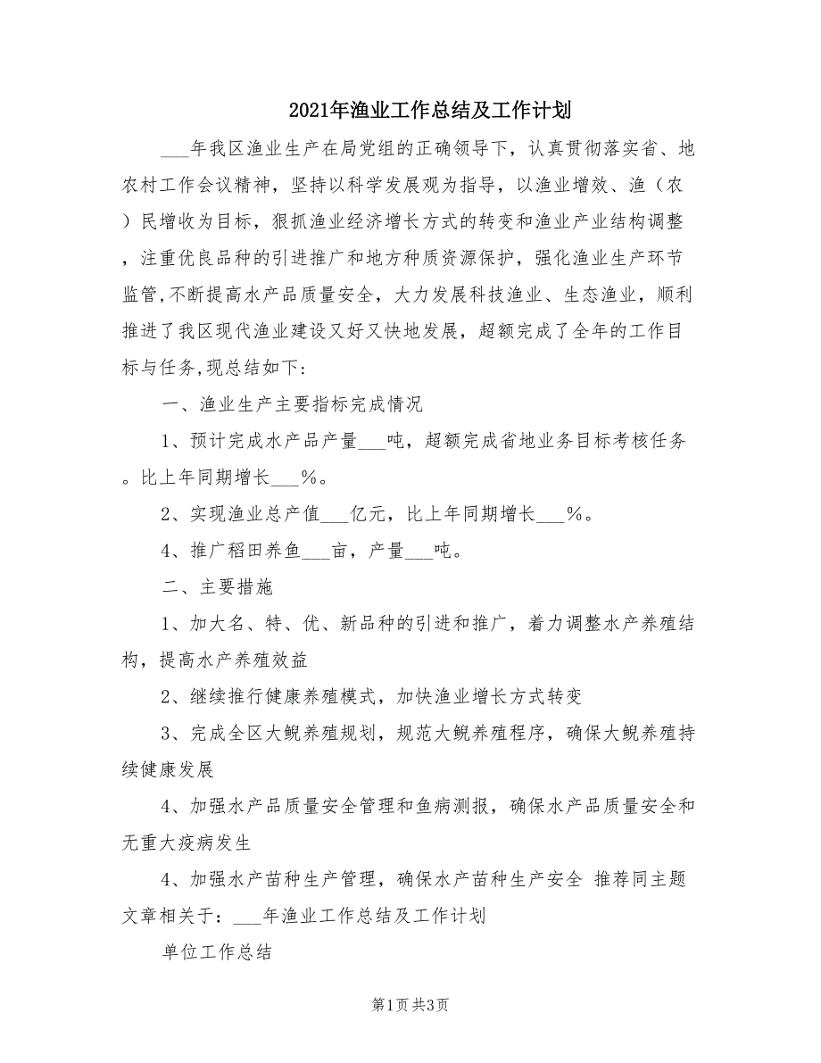 2021年渔业工作总结及工作计划_第1页