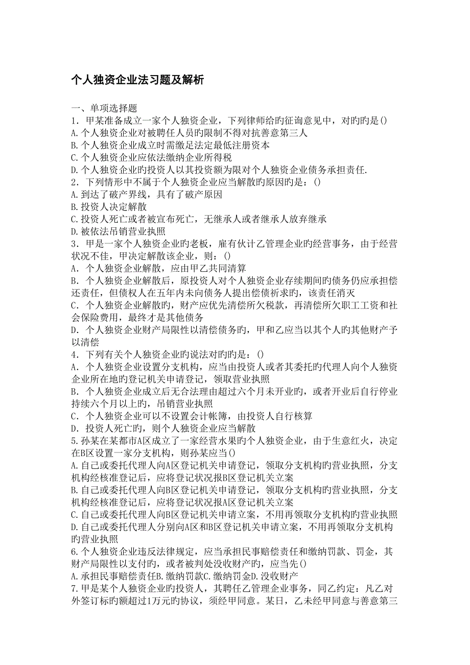个人独资企业法习题及解析_第1页