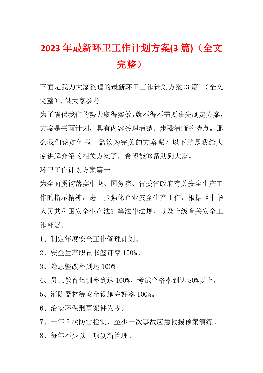 2023年最新环卫工作计划方案(3篇)（全文完整）_第1页