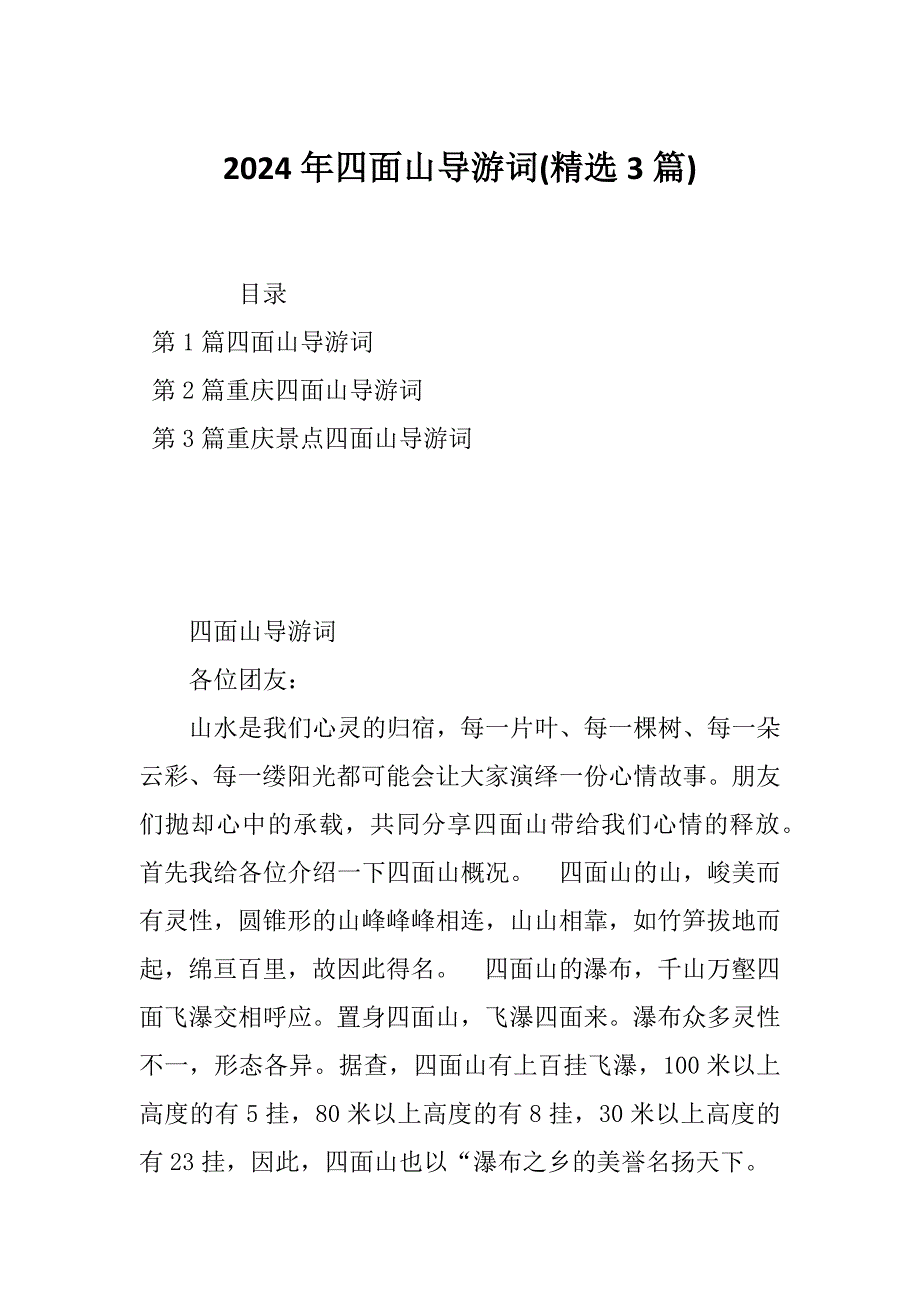 2024年四面山导游词(精选3篇)_第1页