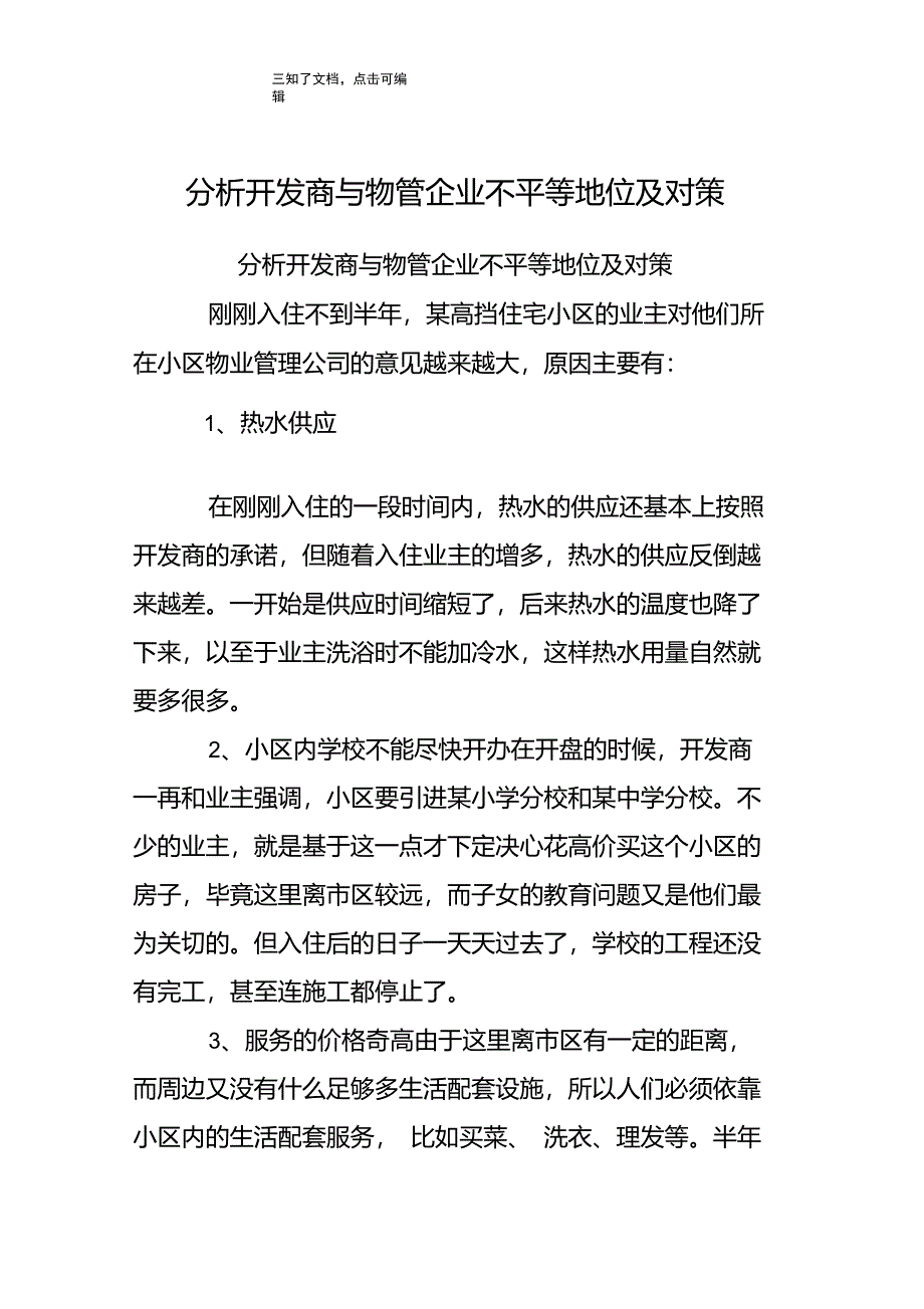 分析开发商与物管企业不平等地位及对策_第1页