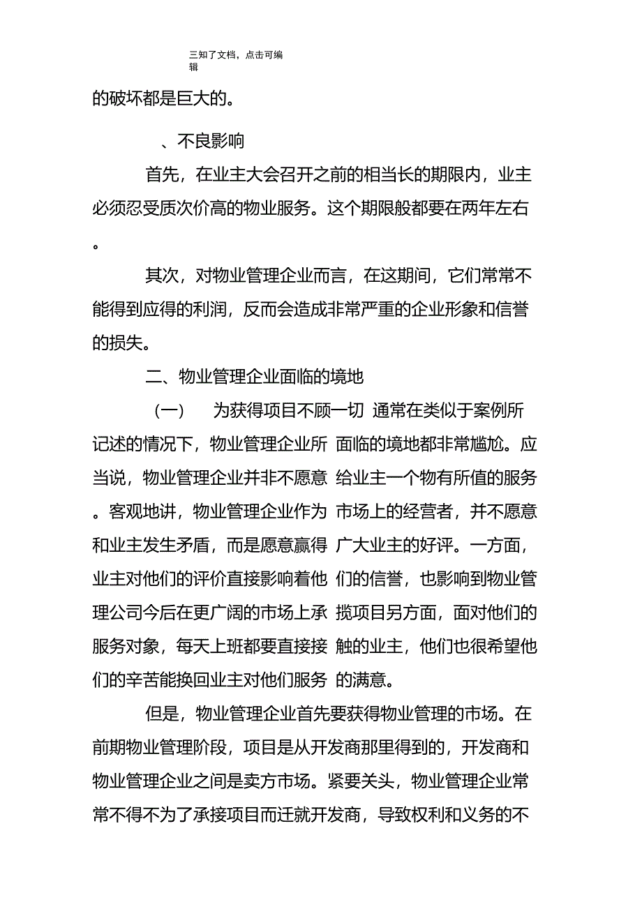 分析开发商与物管企业不平等地位及对策_第3页