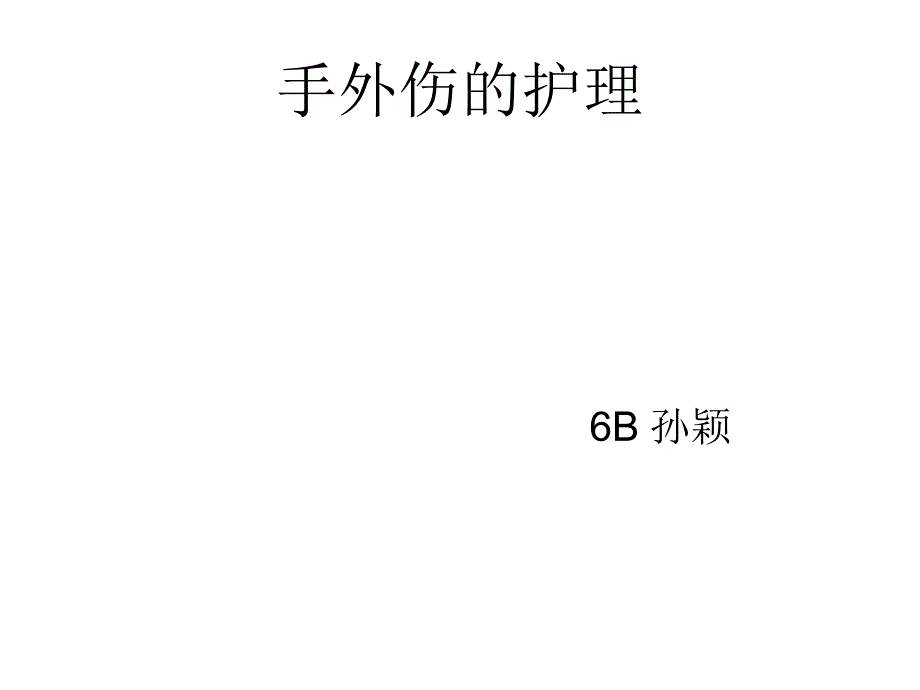 手外伤的护理课件_第1页