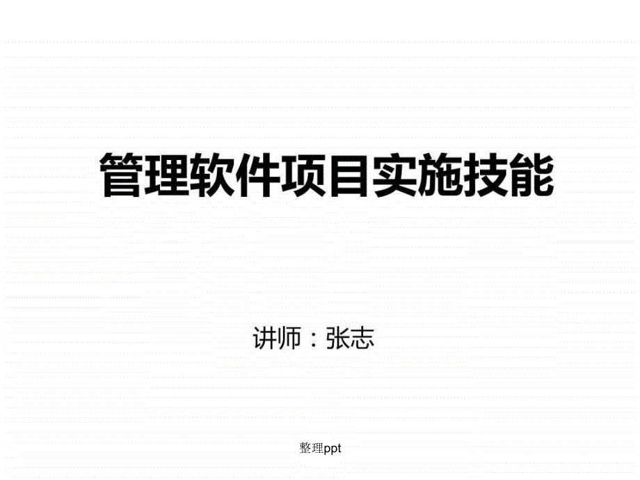 200x如何做好管理软件项目实施讲义@叶语录1_第1页