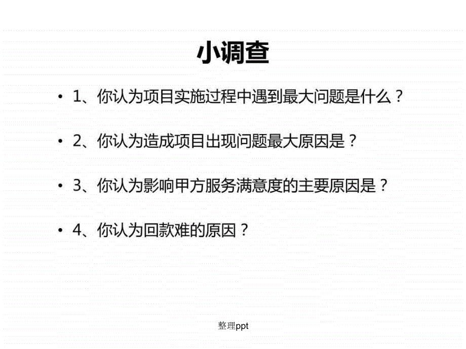 200x如何做好管理软件项目实施讲义@叶语录1_第3页