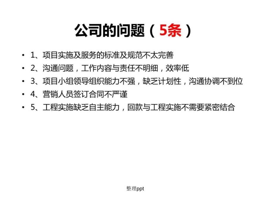 200x如何做好管理软件项目实施讲义@叶语录1_第4页