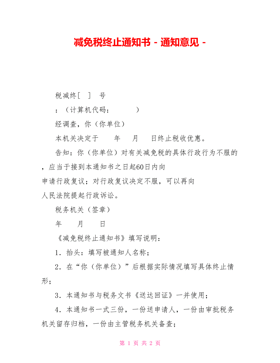 减免税终止通知书通知意见_第1页