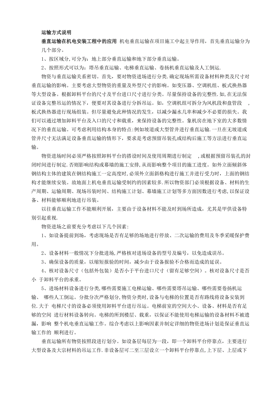 垂直及水平运输方案_第1页