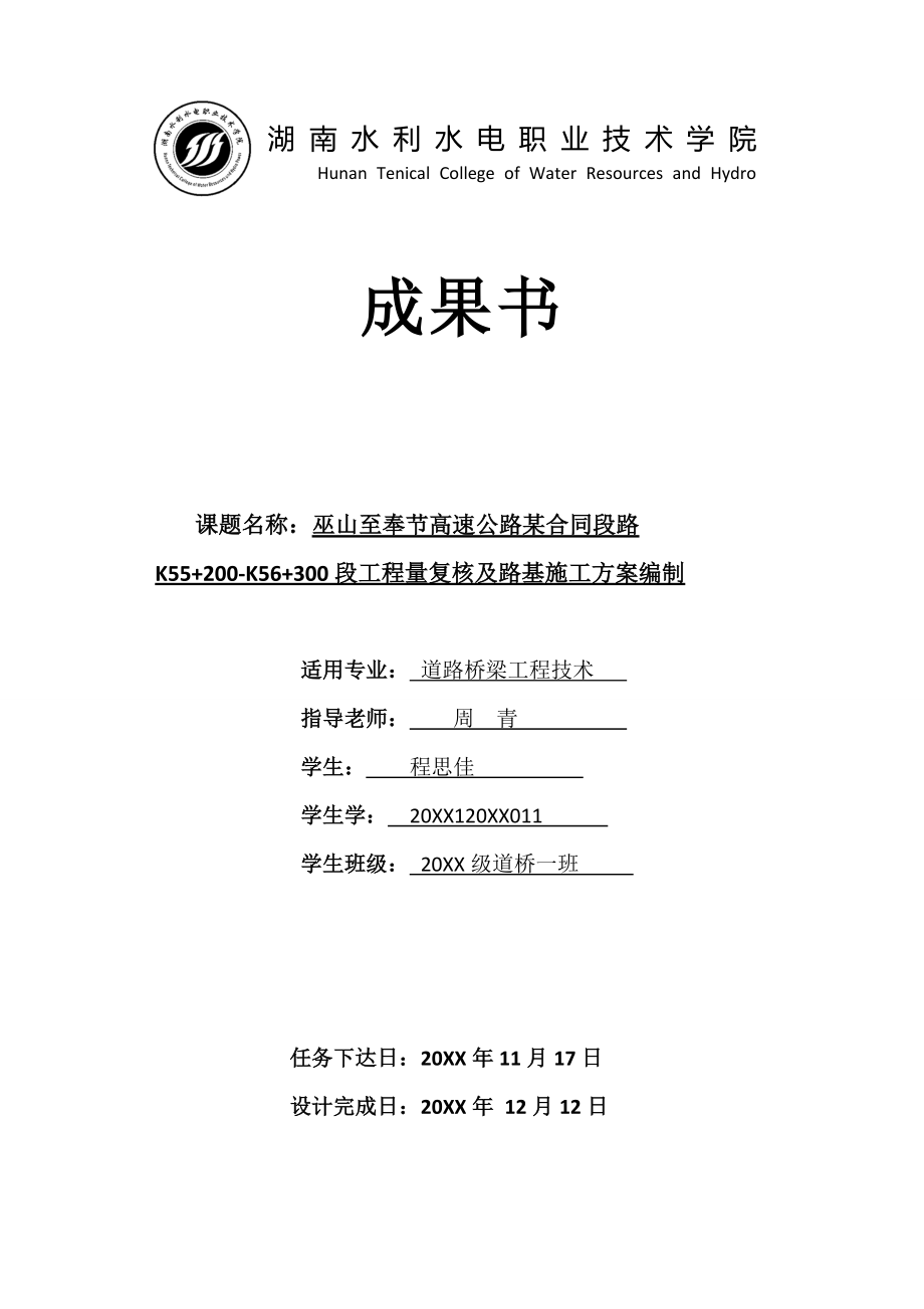 巫山至奉节高速公路合同段工程量复核及路基施工方案_第1页