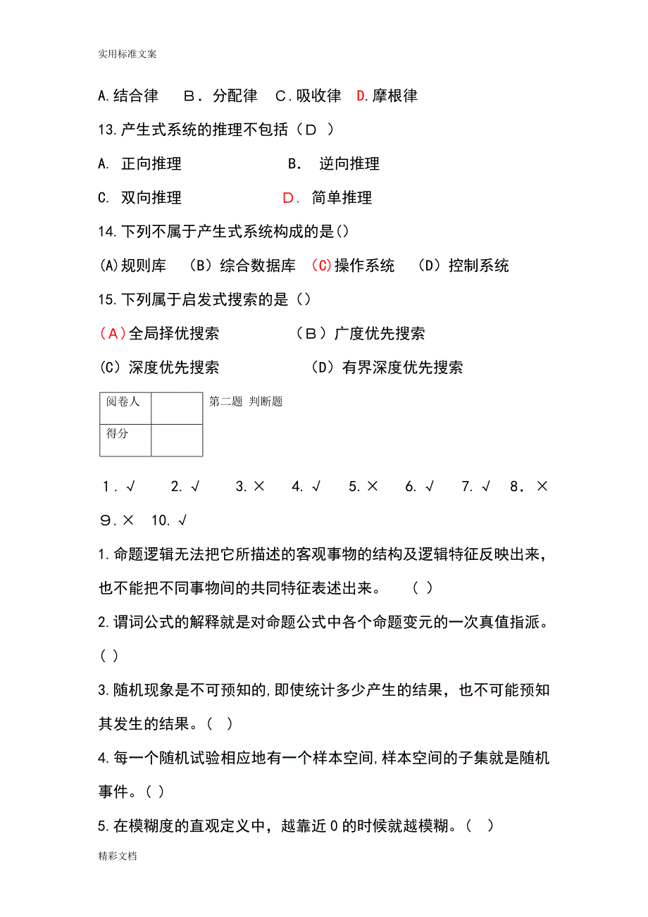 人工的智能期末试卷_第3页