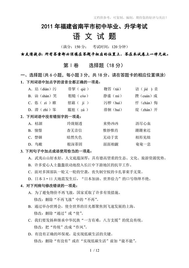 2011年福建省南平市初中毕业、升学考试语文试题