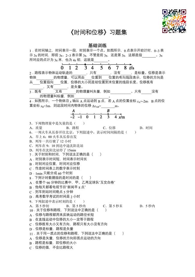 《时间和位移》-习题集.docx