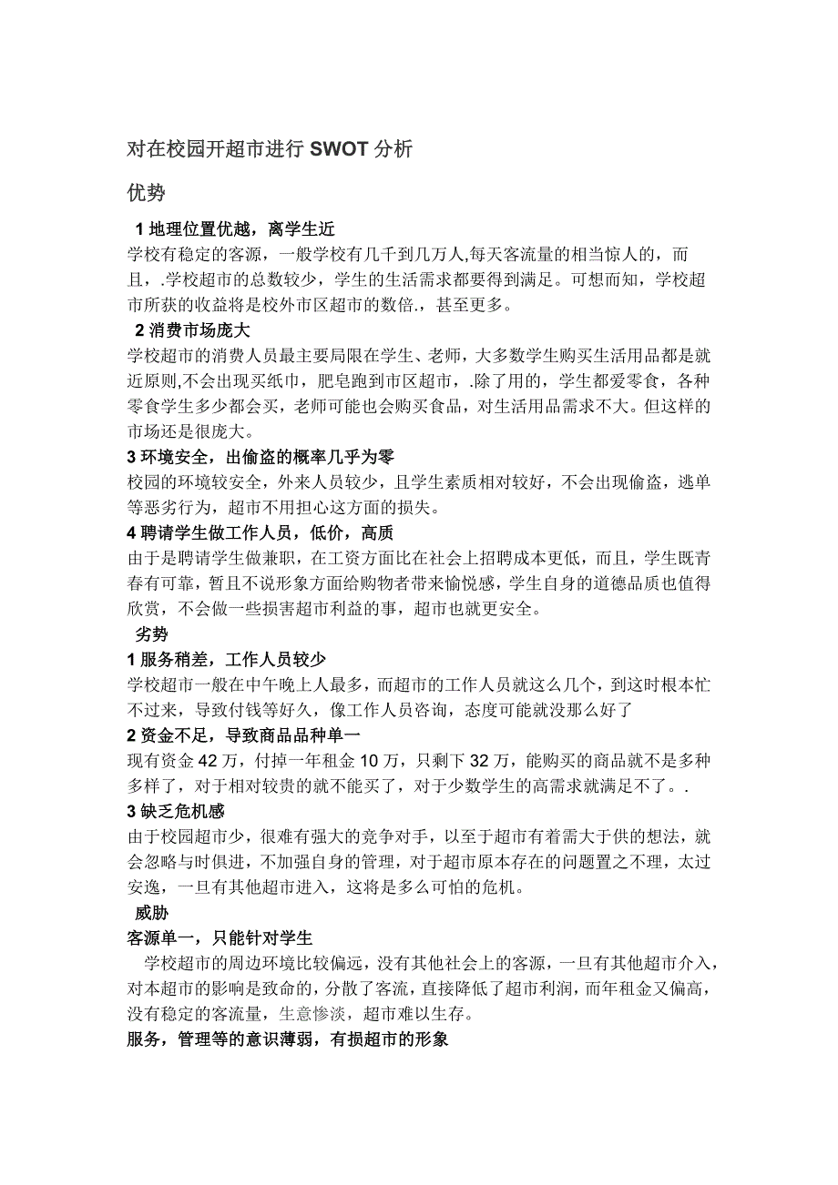 校园开超市的SWOT分析_第1页