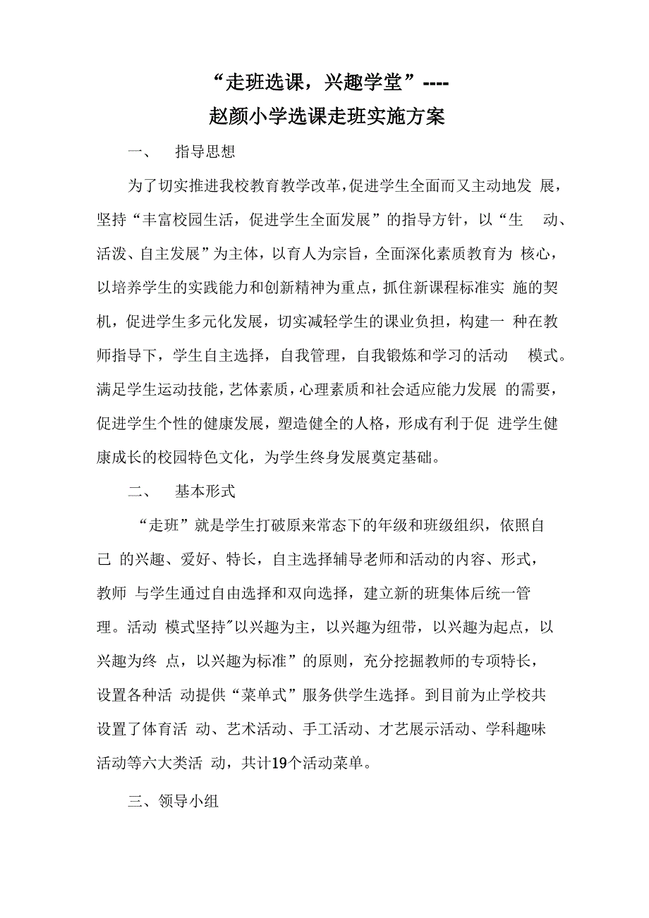 选课走班实施方案_第1页