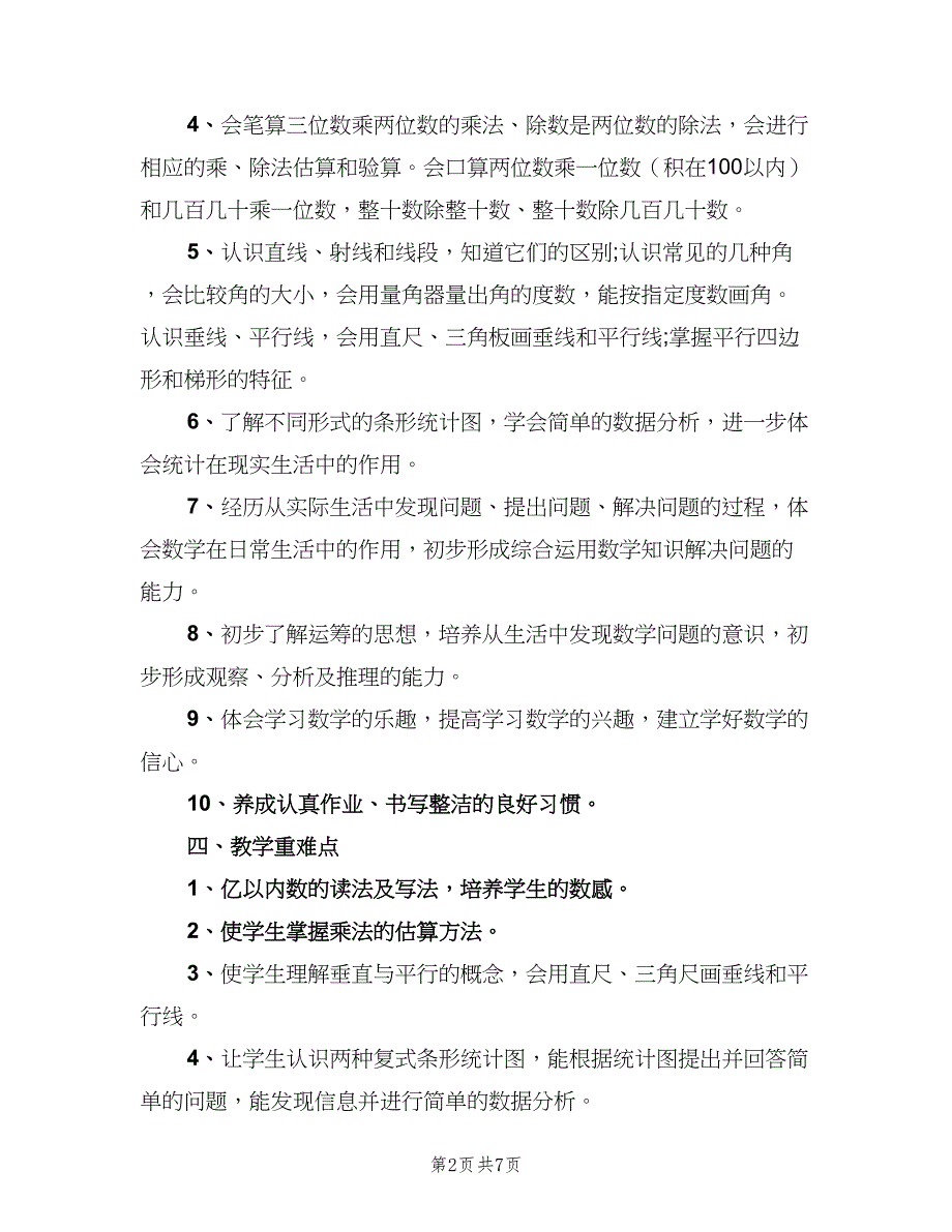 小学数学教学工作计划四年级（2篇）.doc_第2页